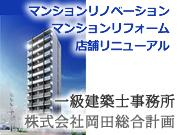 株式会社 岡田総合計画