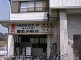 岡松石材店