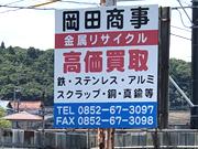 岡田商事松江