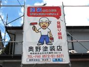 奥野塗装店