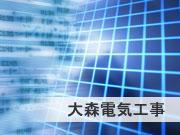 大森電気工事