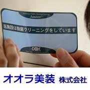 オオラ美装 株式会社
