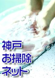 神戸おそうじネット