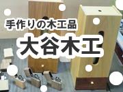 大谷木工