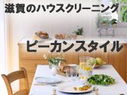 ピーカンスタイル