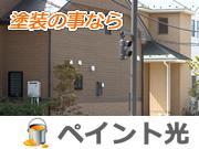 ペイント光