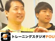 トレーニングスタジオPOU