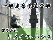有限会社 リメイク・ハウス