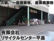 有限会社 リサイクルセンター平島