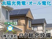 株式会社 ロク総合設備