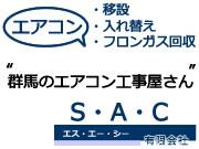 エス・エー・シー 有限会社