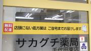 薬の宅配サービス、在宅訪問ご相談ください!