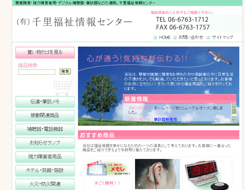 (有)千里福祉情報センター