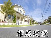 椎原建設
