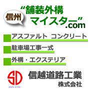 信越道路工業 株式会社