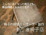 新小倉椅子店