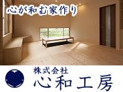 株式会社 心和工房