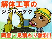 シンワテック