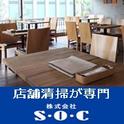 株式会社S・O・C