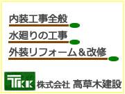 株式会社 高草木建設