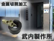 株式会社 武内製作所