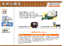 玉田仏壇店