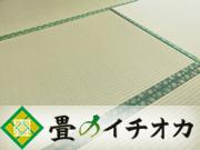 畳のイチオカ