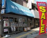 給湯器専門店 トーエイ
