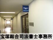 宝塚総合司法書士事務所
