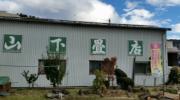 神崎郡神河町、市川町、福崎町、生野町の畳リフォームは山下畳店