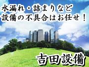 有限会社 吉田設備