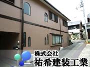 株式会社 祐希建装工業