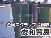 友和貿易