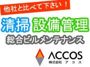 株式会社 アコス