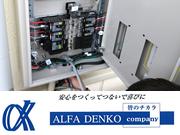 アルファ電工 有限会社