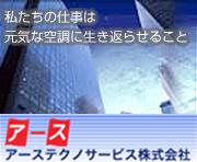 アーステクノサービス株式会社