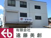 有限会社 遠藤美創
