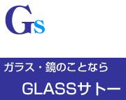 GLASSサトー 有限会社