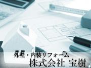 株式会社 宝樹