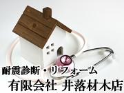 有限会社 井落材木店