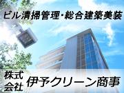 株式会社 伊予クリーン商事