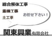 関東興業 有限会社