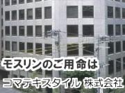 コマテキスタイル 株式会社