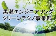有限会社 黒瀬エンジニアリング