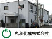 丸和化成 株式会社