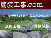 舗装工事.com