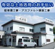 株式会社 永迫組