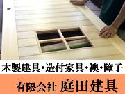 有限会社 庭田建具