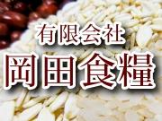 有限会社 岡田食糧