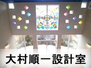 大村順一設計室